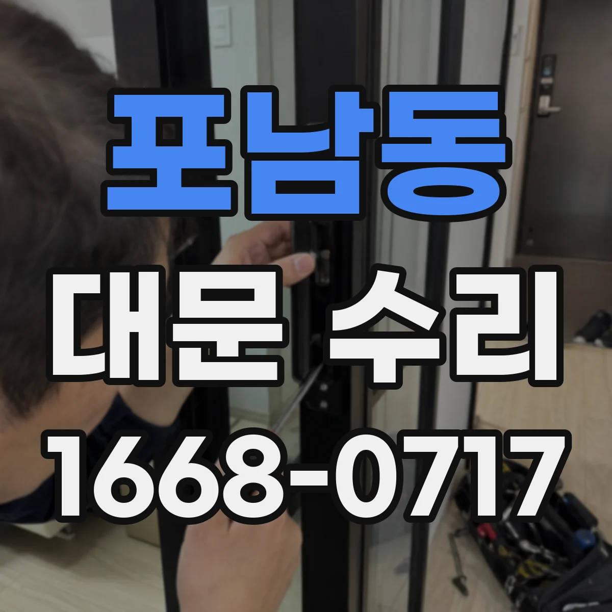 포남동 대문 수리