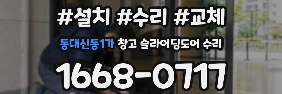 동대신동1가 창고 슬라이딩도어 수리