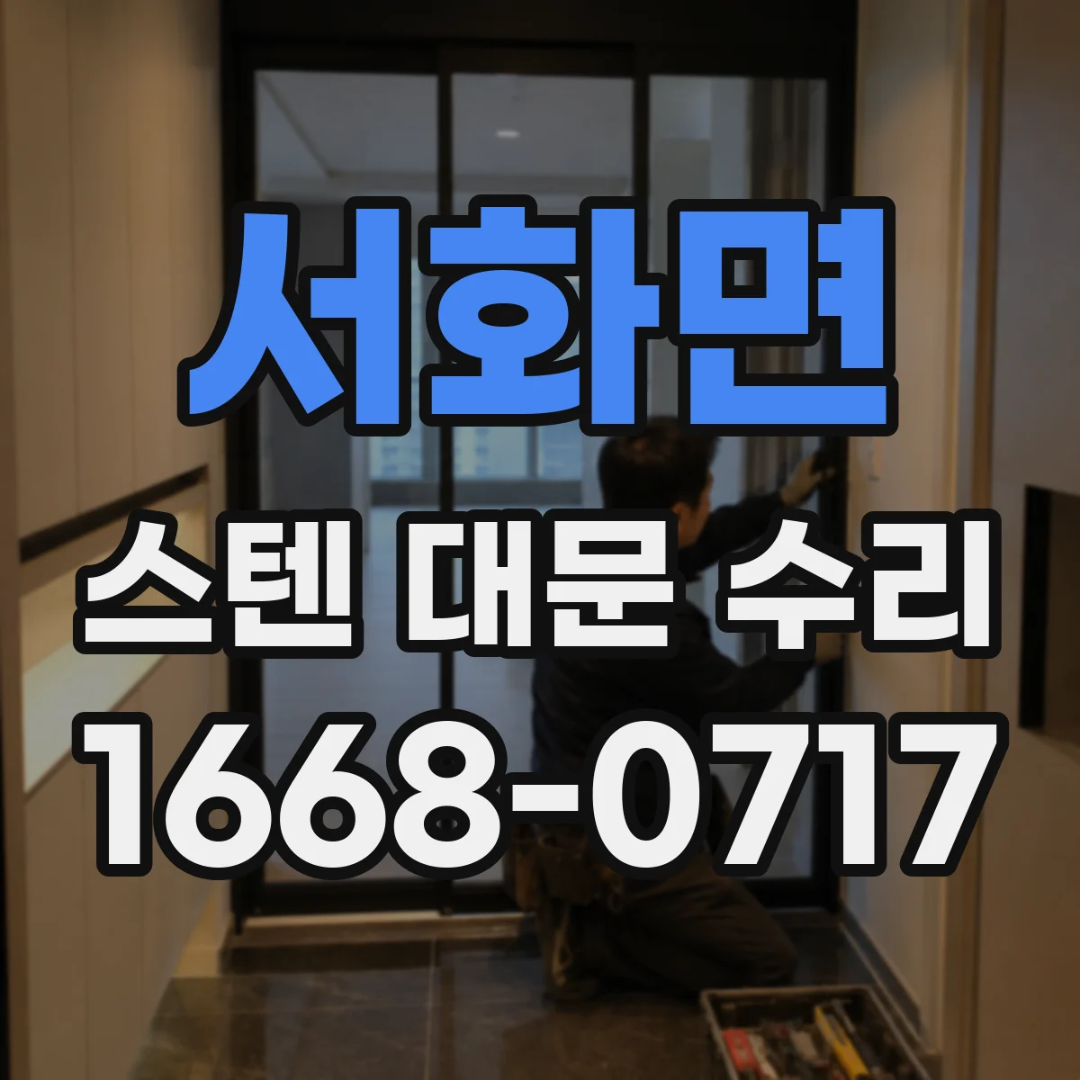 서화면 스텐 대문 수리