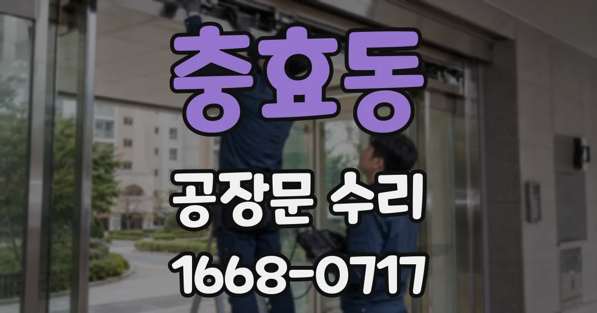 충효동 공장문 수리