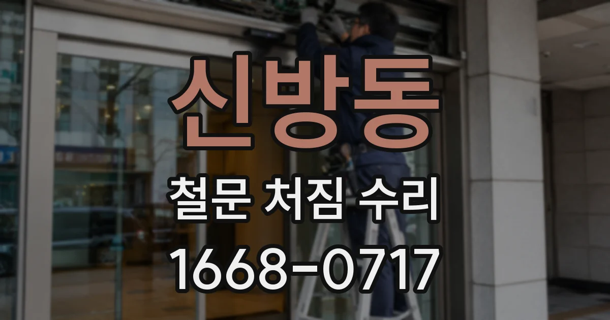 신방동 철문 처짐 수리