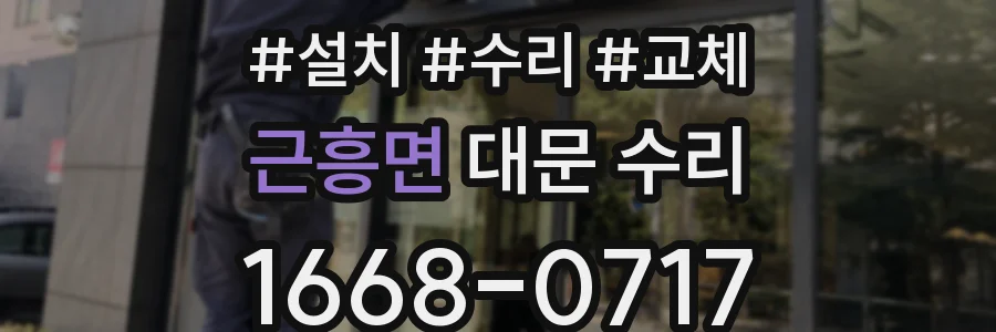 근흥면 대문 수리
