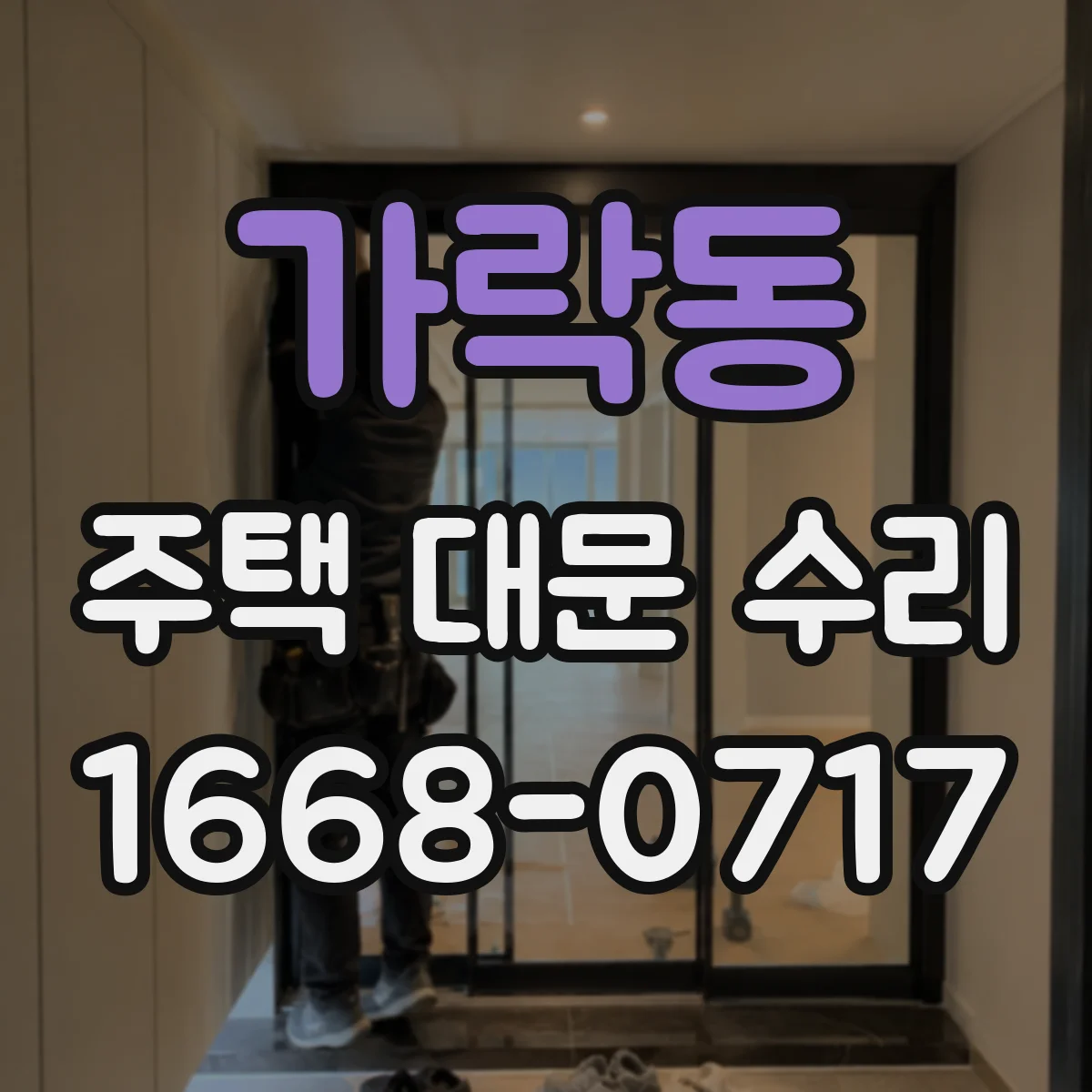 가락동 주택 대문 수리