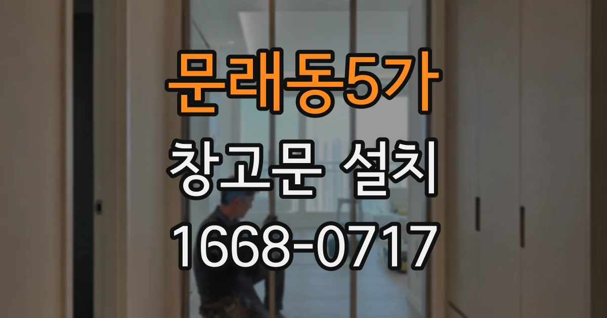 문래동5가 창고문 설치