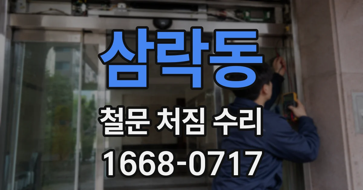 삼락동 철문 처짐 수리