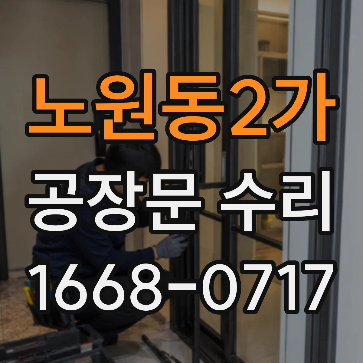 노원동2가 공장문 수리