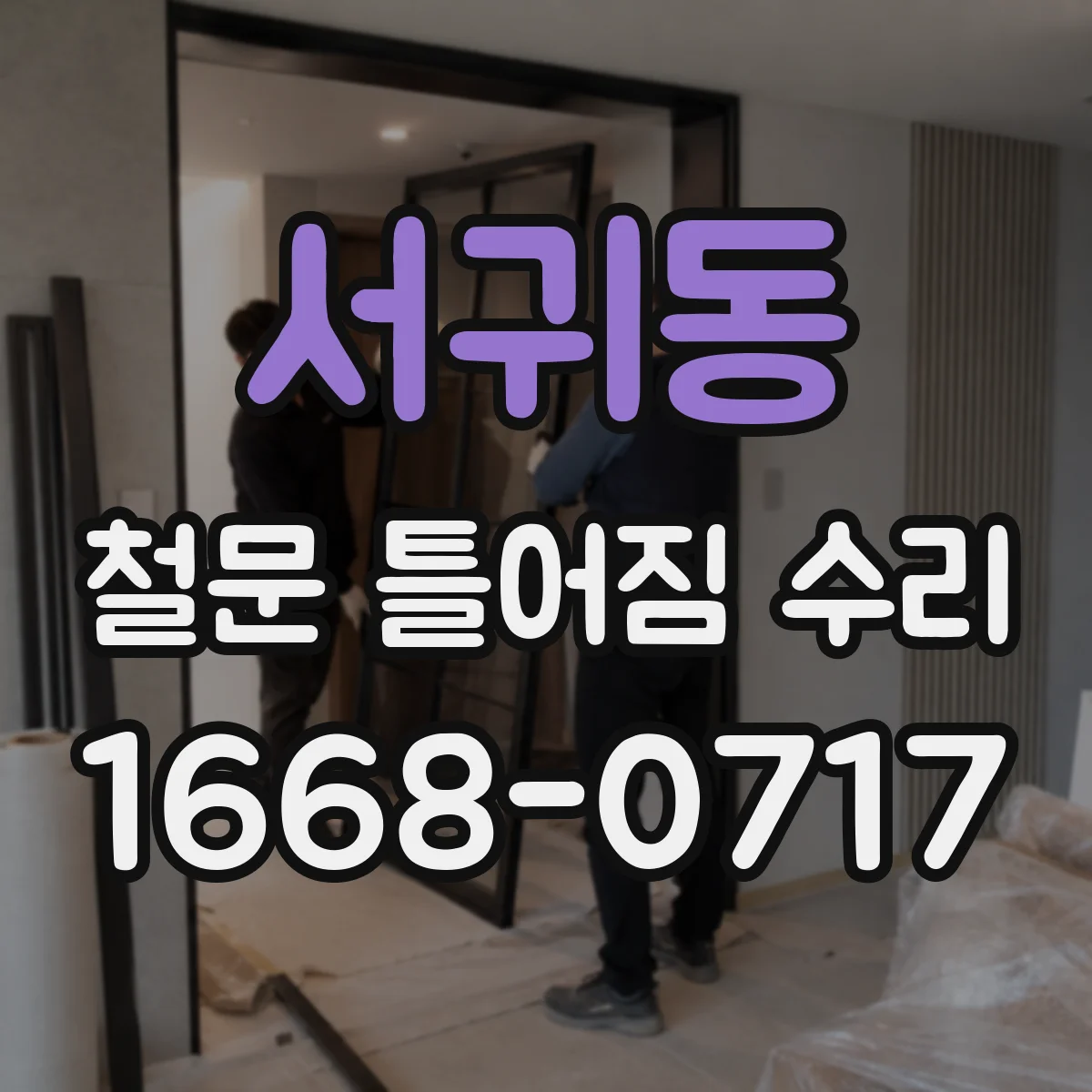 서귀동 철문 틀어짐 수리
