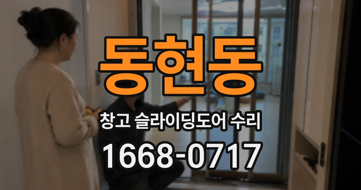 동현동 창고 슬라이딩도어 수리