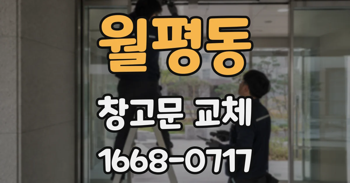 월평동 창고문 교체
