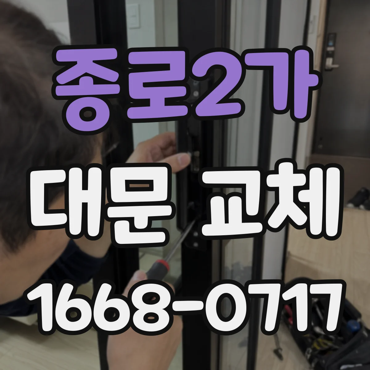 종로2가 대문 교체