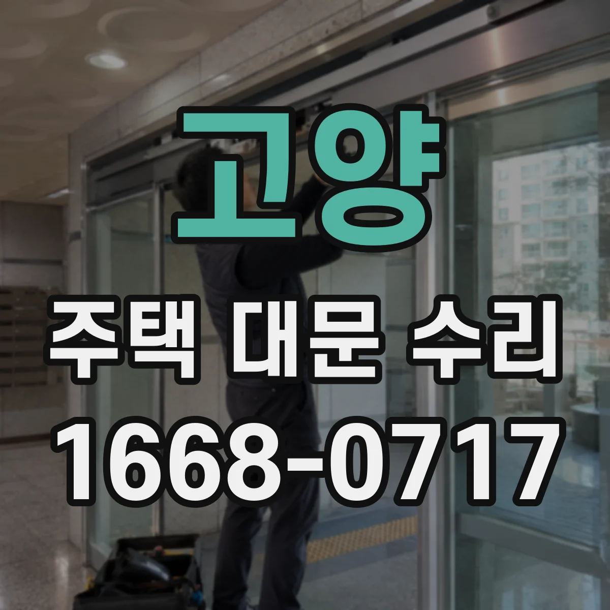 고양 주택 대문 수리
