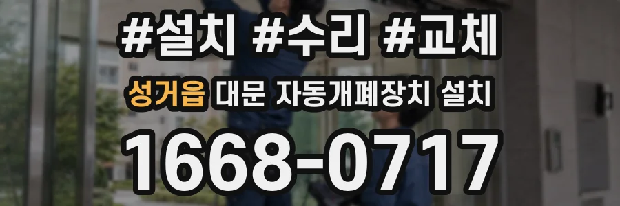 성거읍 대문 자동개폐장치 설치