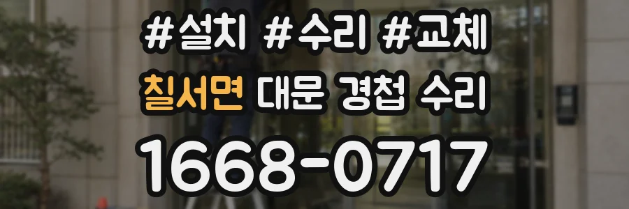 칠서면 대문 경첩 수리
