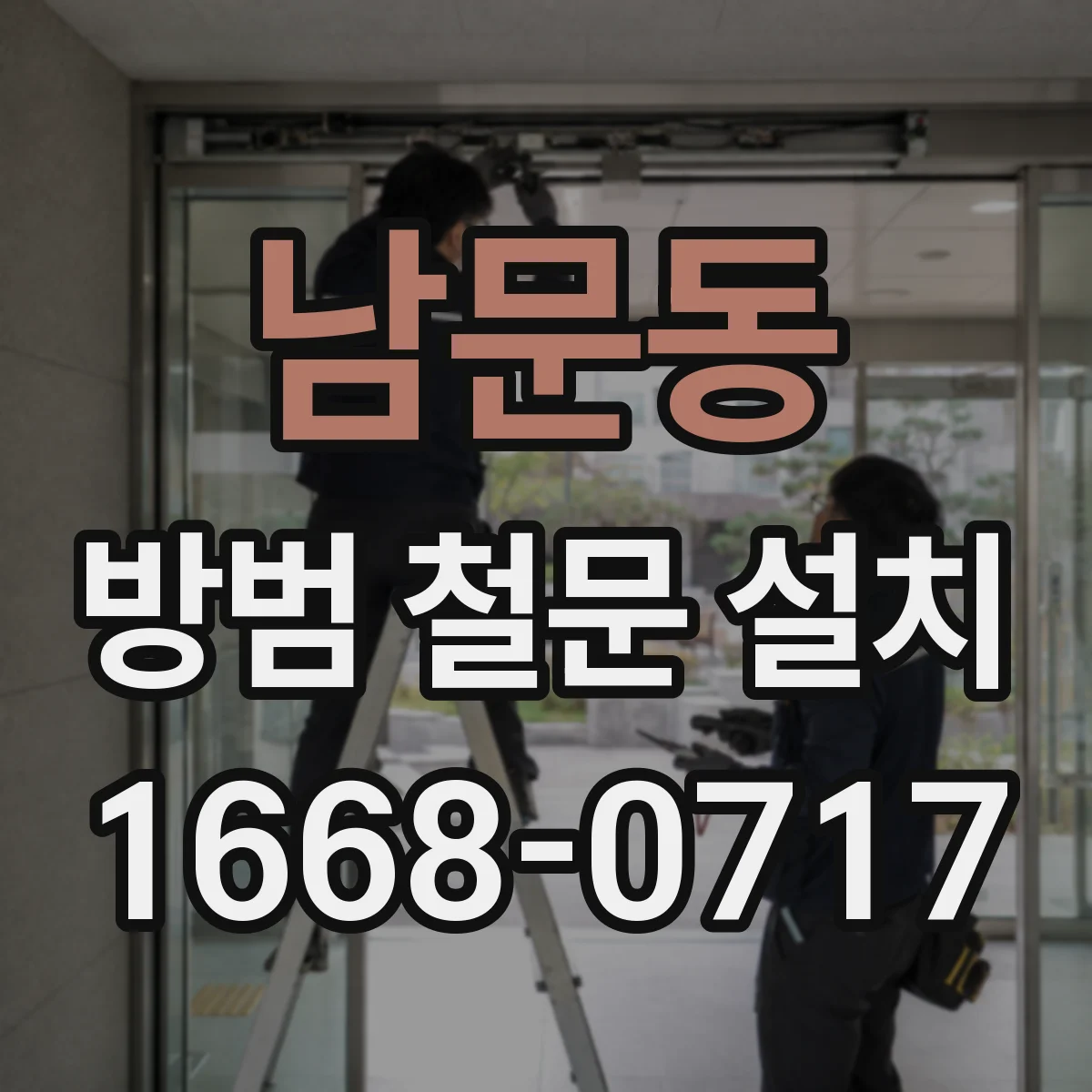 남문동 방범 철문 설치