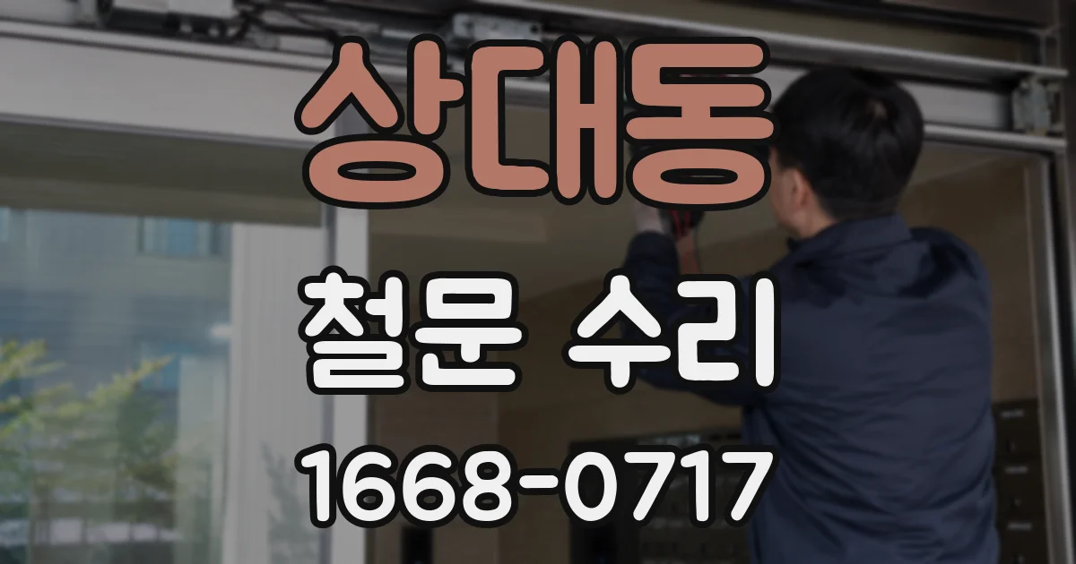 상대동 철문 수리