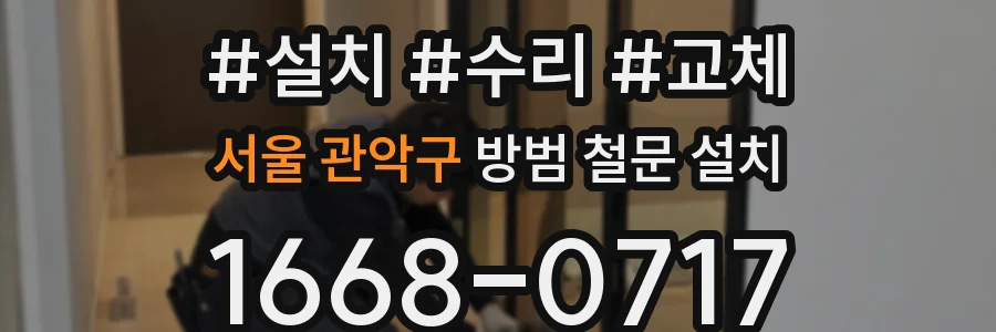 서울 관악구 방범 철문 설치