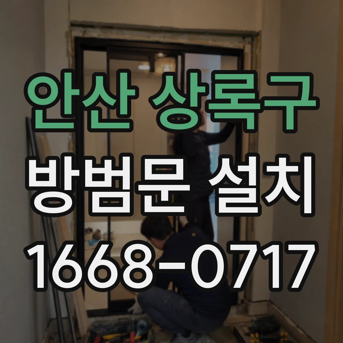 안산 상록구 방범문 설치
