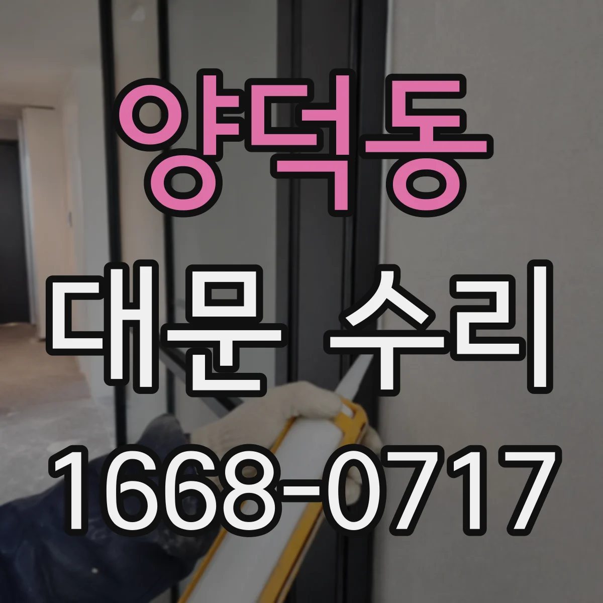 양덕동 대문 수리