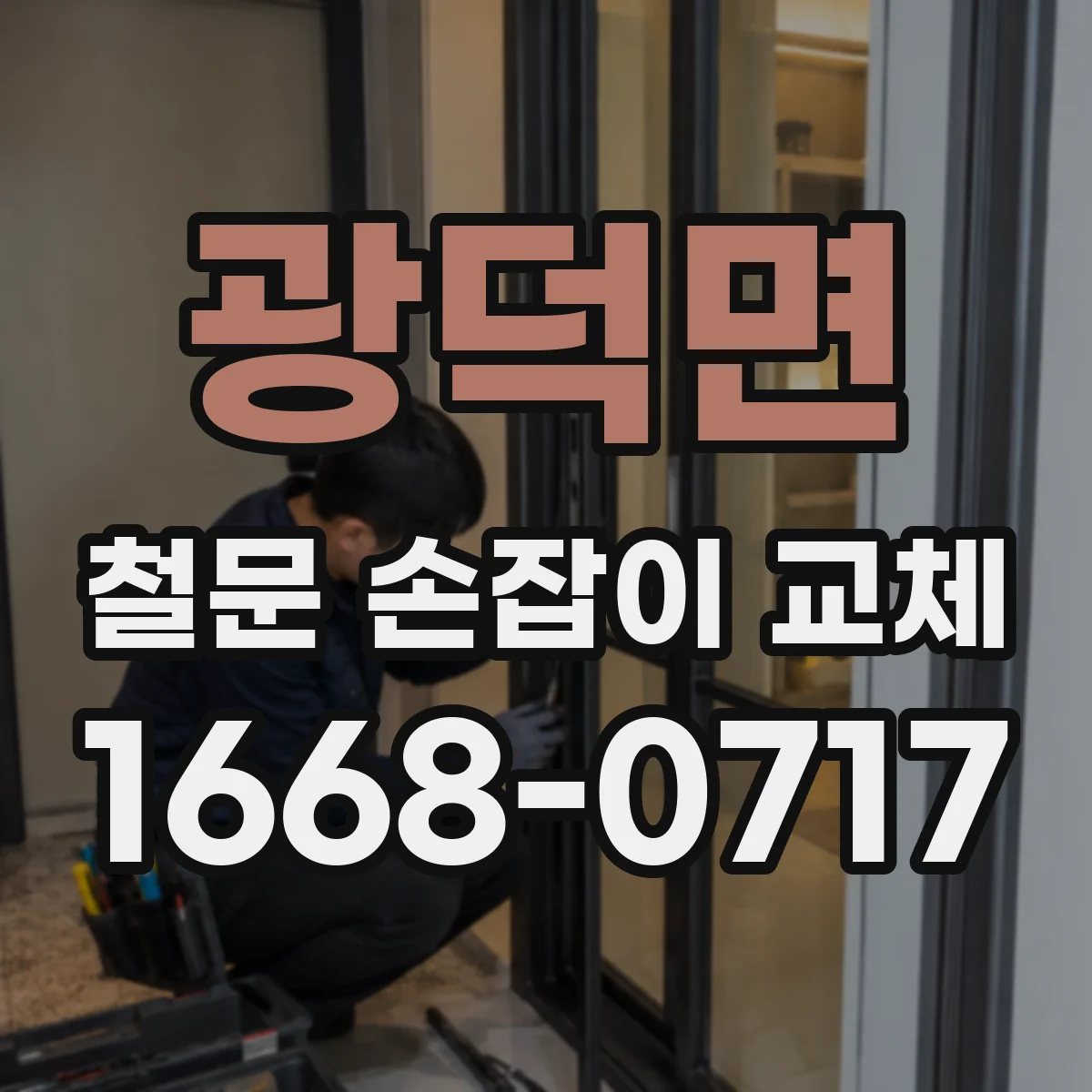 광덕면 철문 손잡이 교체