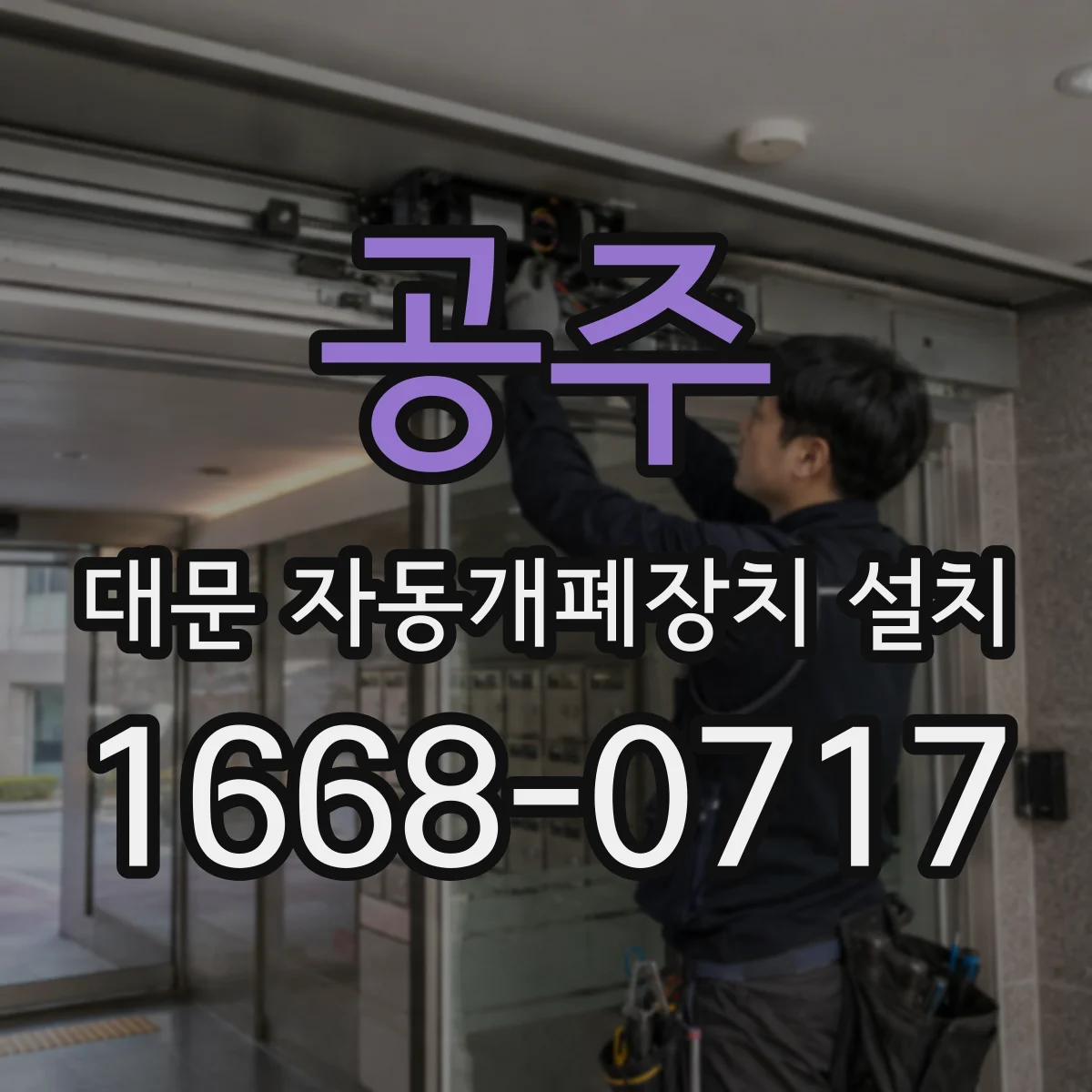 공주 대문 자동개폐장치 설치