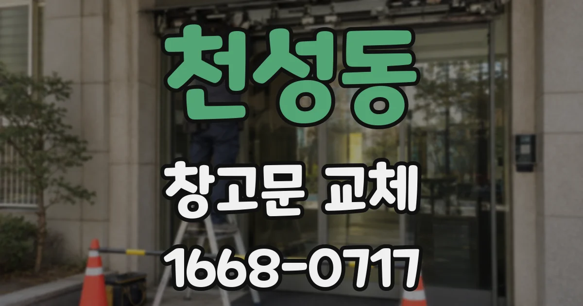 천성동 창고문 교체