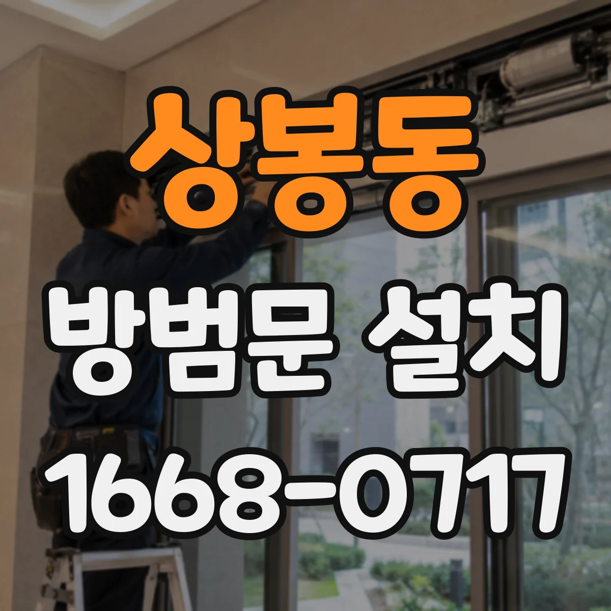 상봉동 방범문 설치