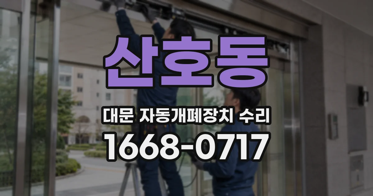 산호동 대문 자동개폐장치 수리