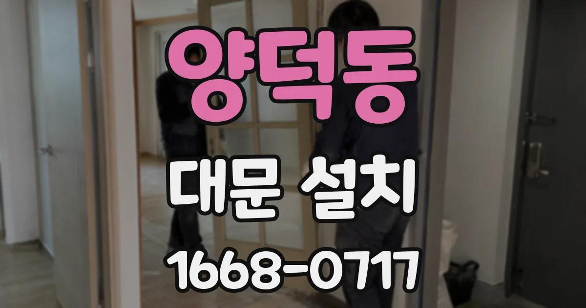 양덕동 대문 설치