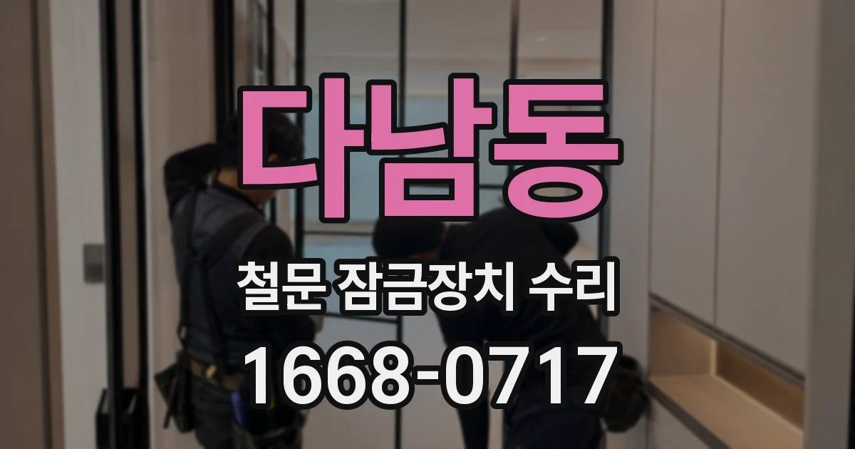 다남동 철문 잠금장치 수리