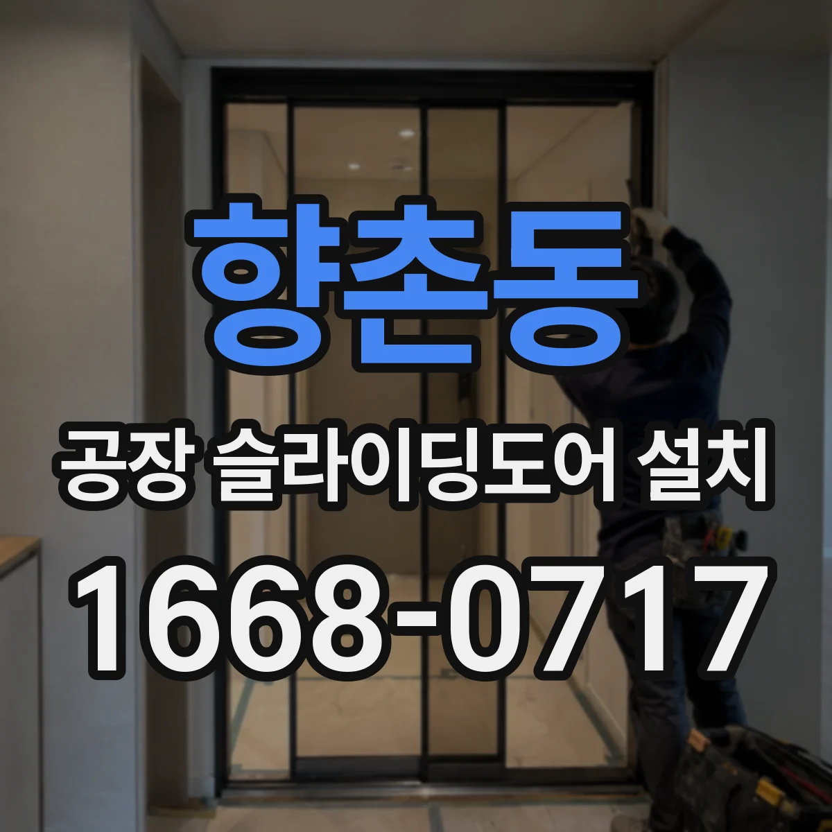 향촌동 공장 슬라이딩도어 설치