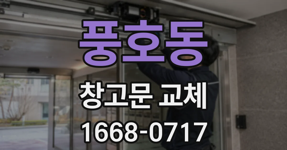 풍호동 창고문 교체