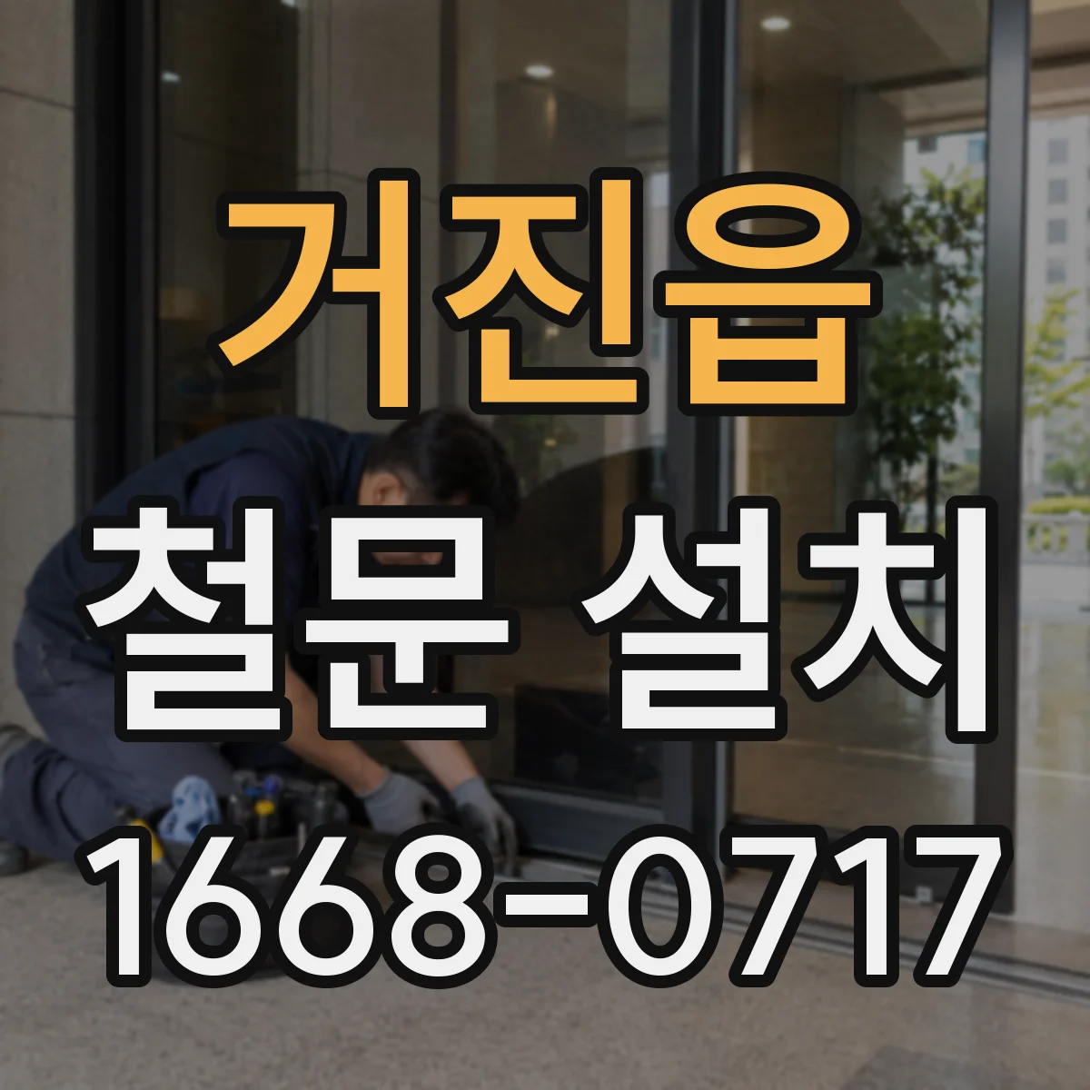 거진읍 철문 설치