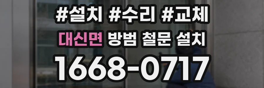 대신면 방범 철문 설치