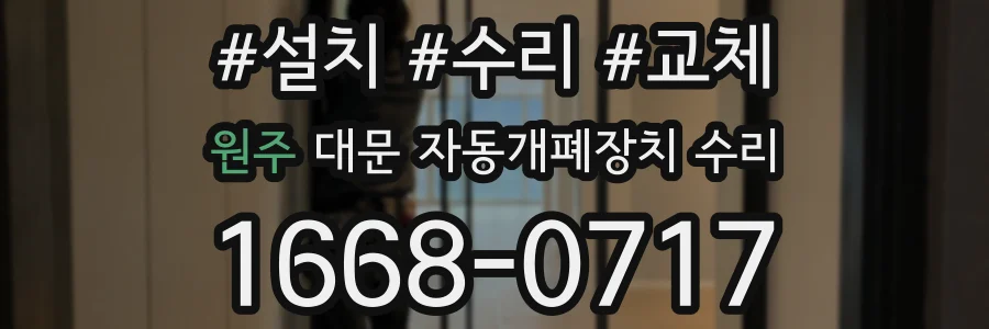 원주 대문 자동개폐장치 수리