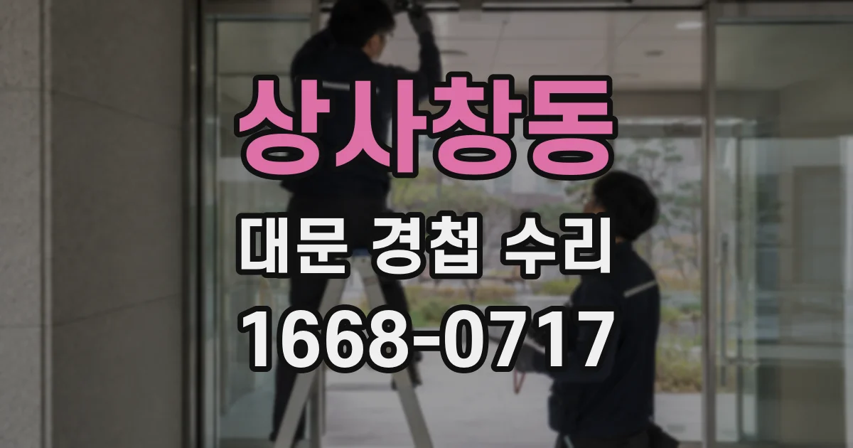 상사창동 대문 경첩 수리