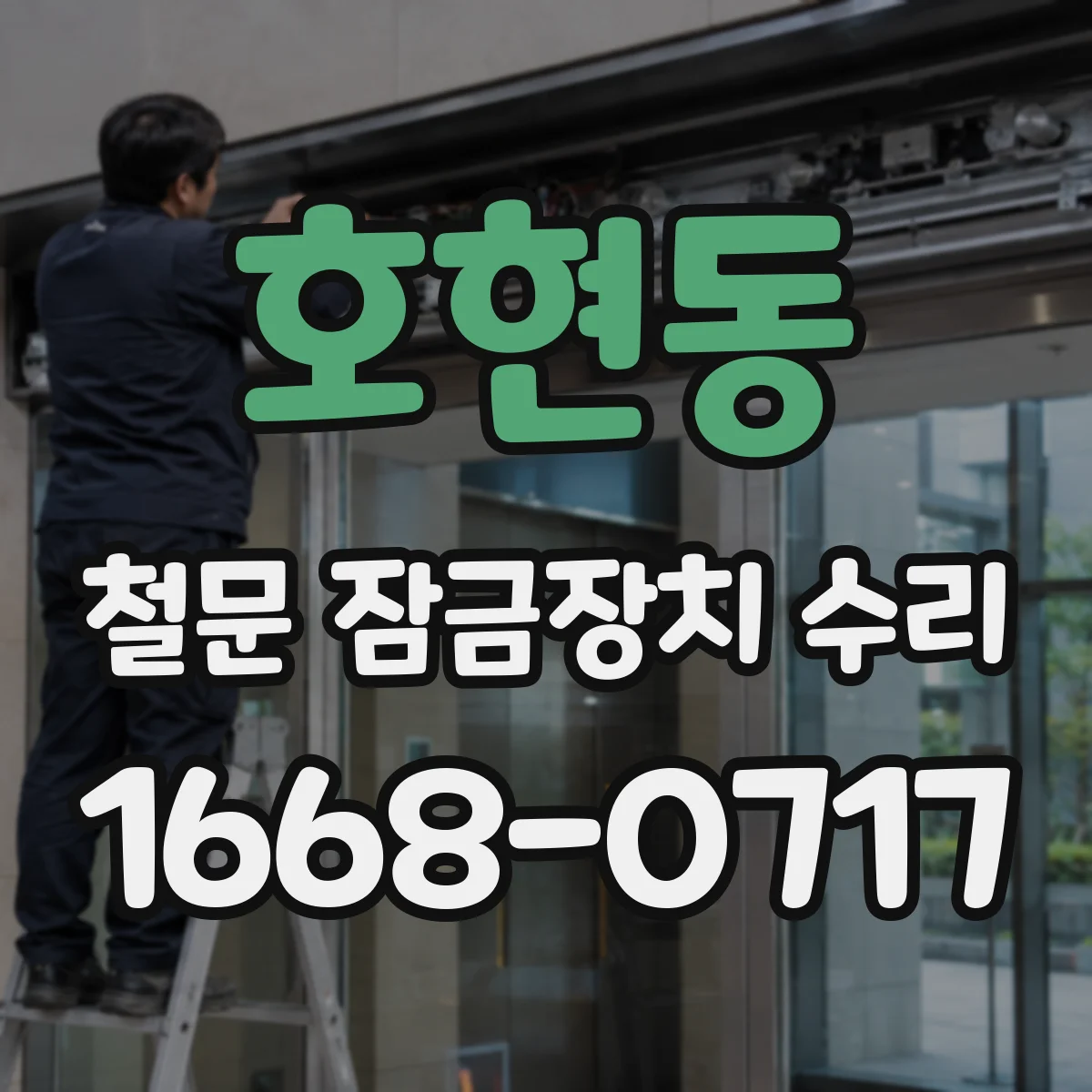 호현동 철문 잠금장치 수리