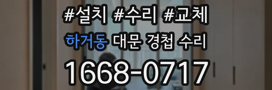하거동 대문 경첩 수리