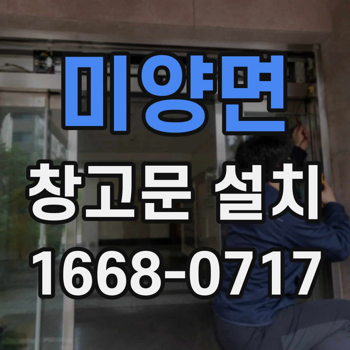 미양면 창고문 설치
