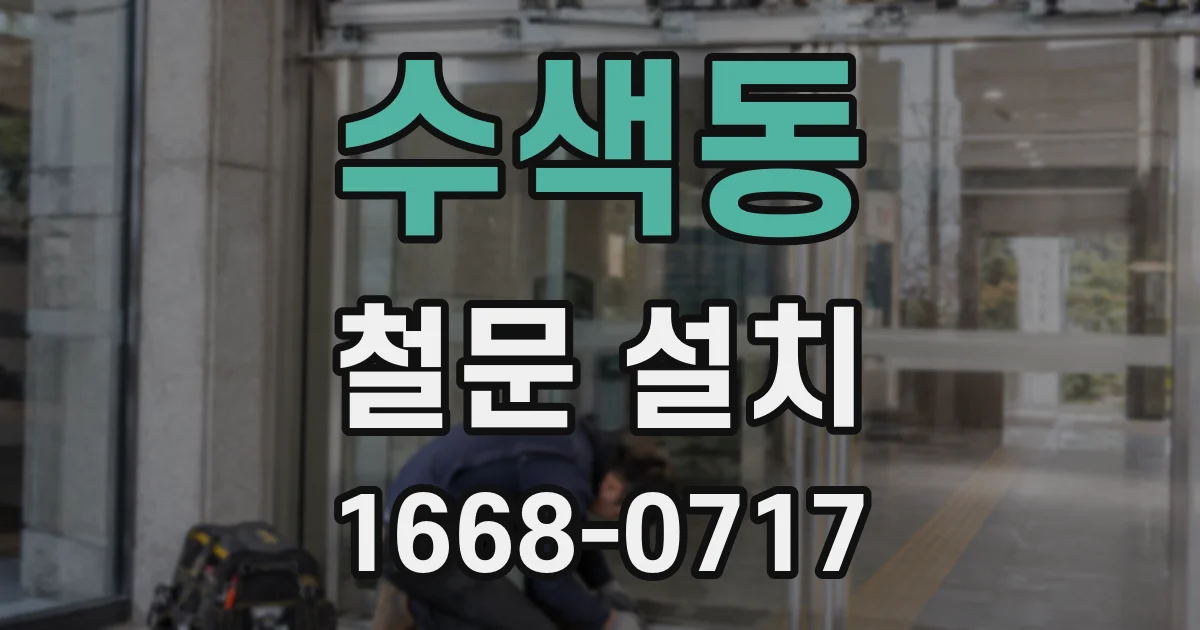 수색동 철문 설치