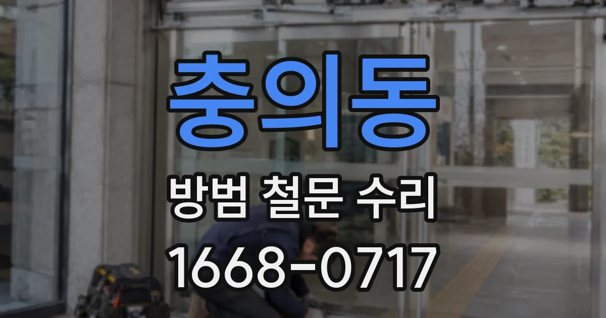 충의동 방범 철문 수리