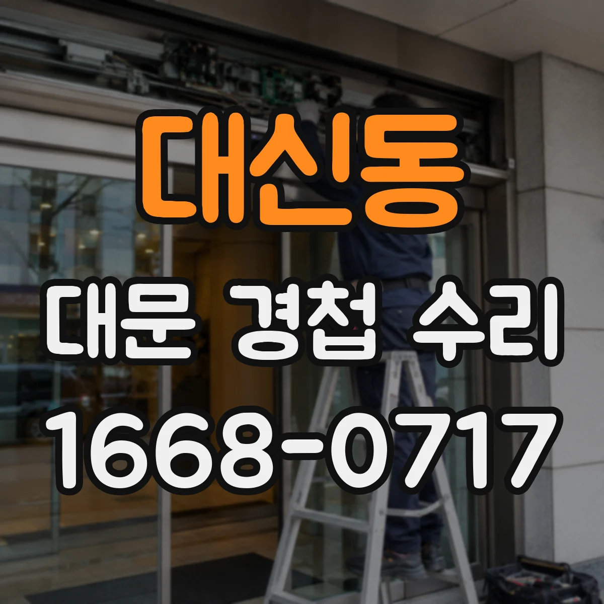 대신동 대문 경첩 수리