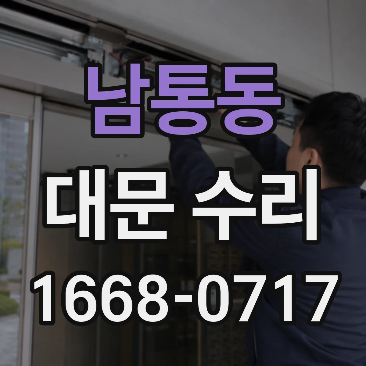 남통동 대문 수리