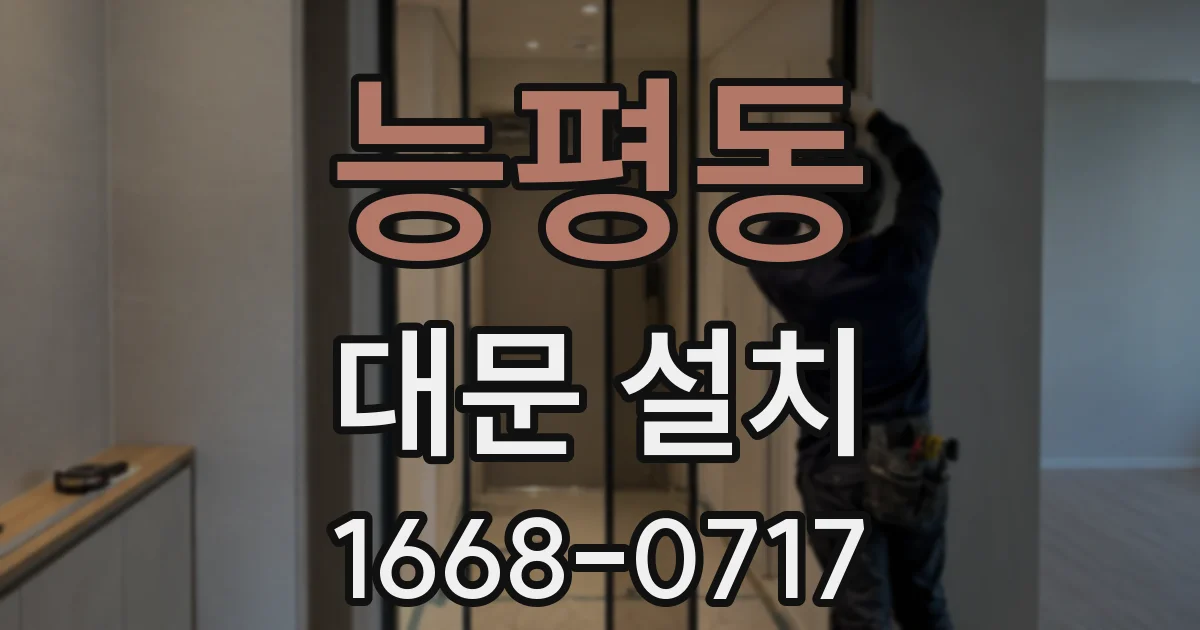 능평동 대문 설치
