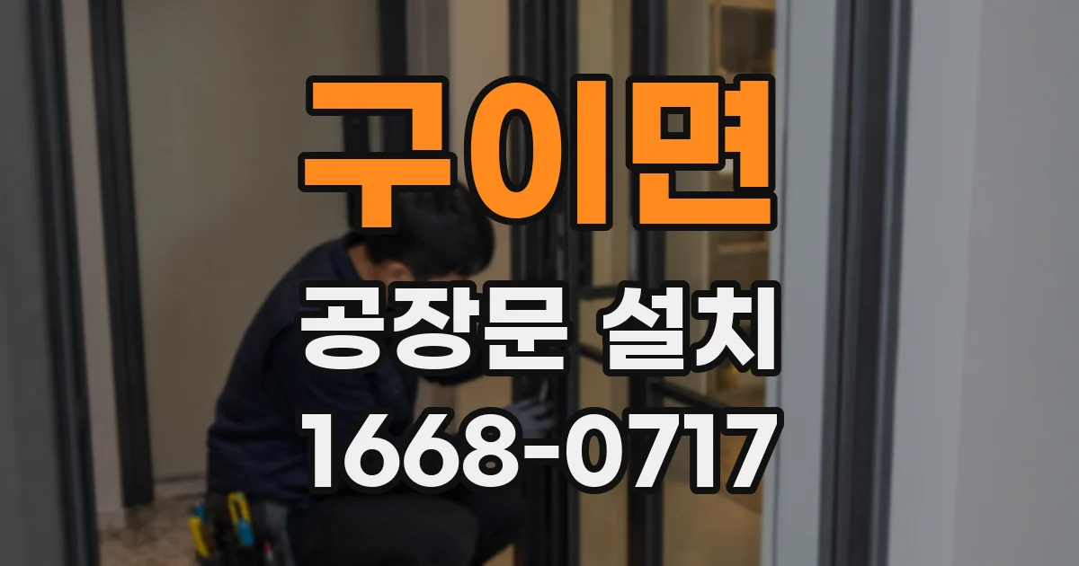 구이면 공장문 설치