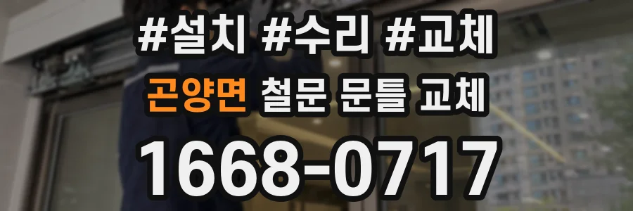 곤양면 철문 문틀 교체