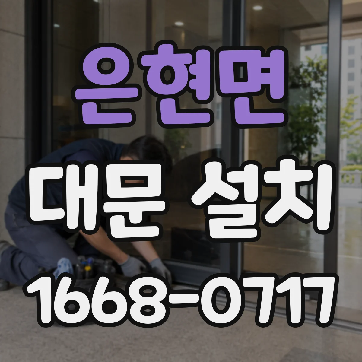 은현면 대문 설치