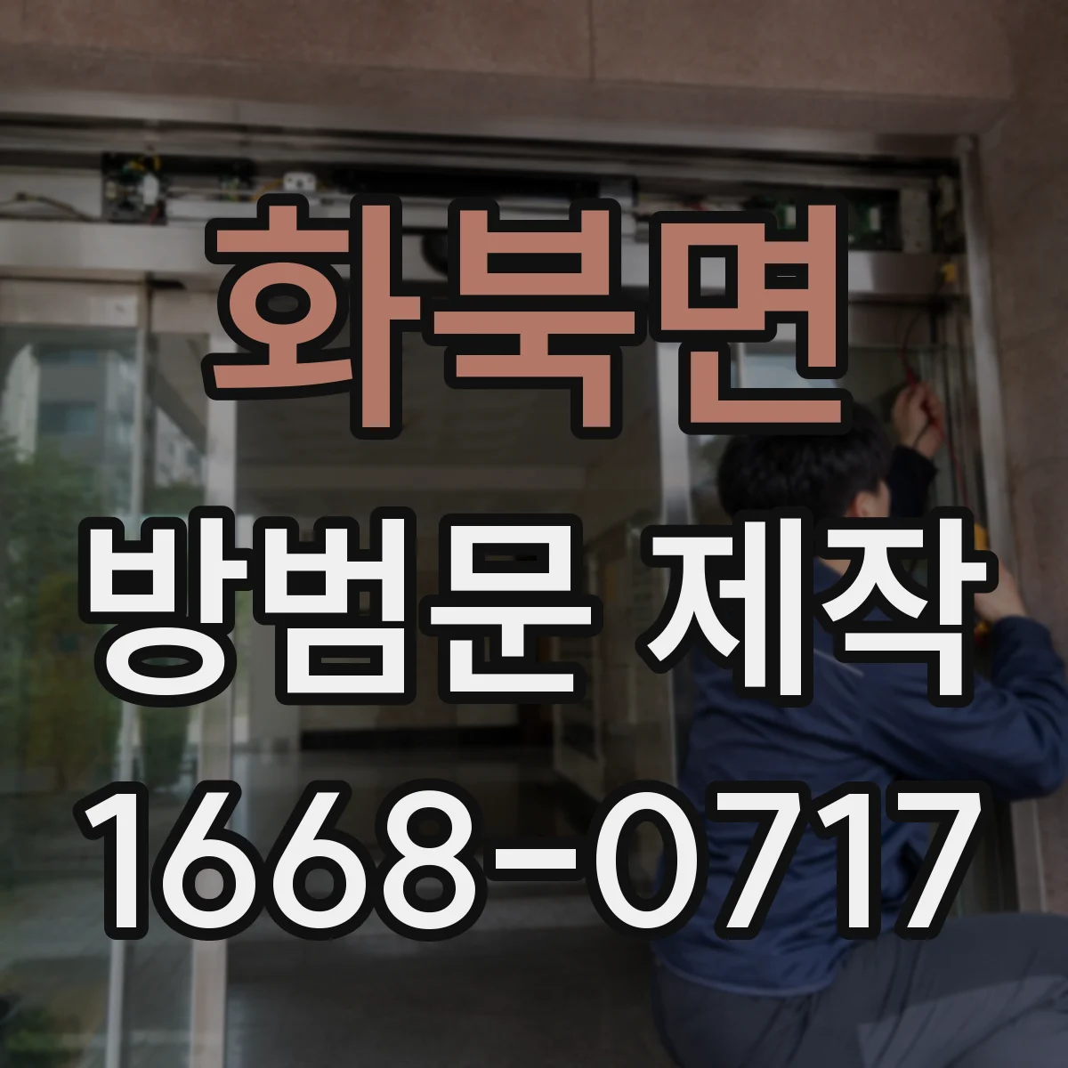 화북면 방범문 제작