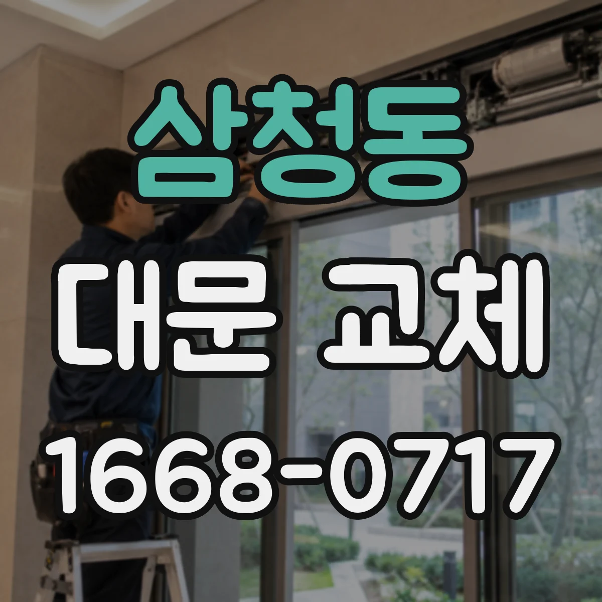 삼청동 대문 교체