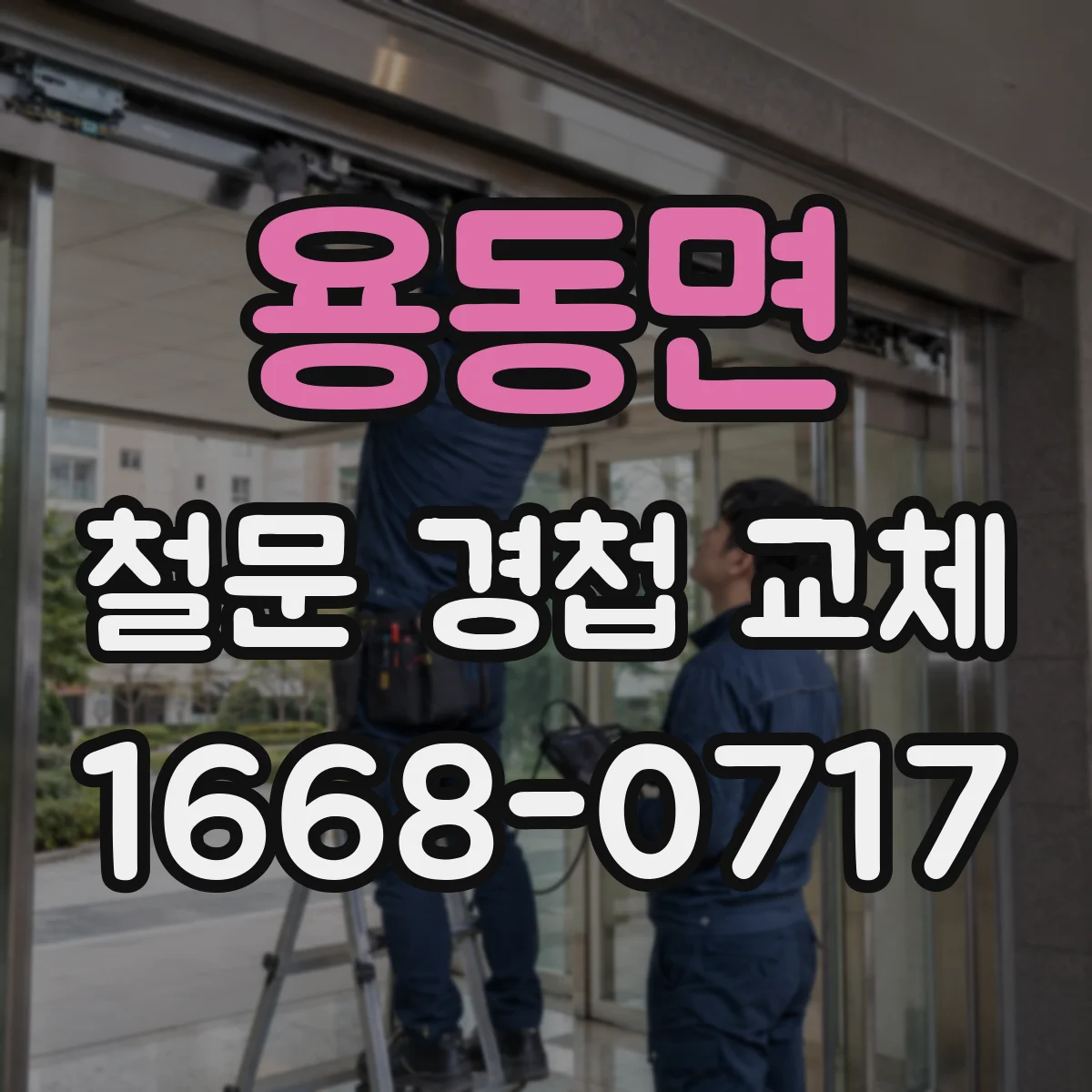 용동면 철문 경첩 교체