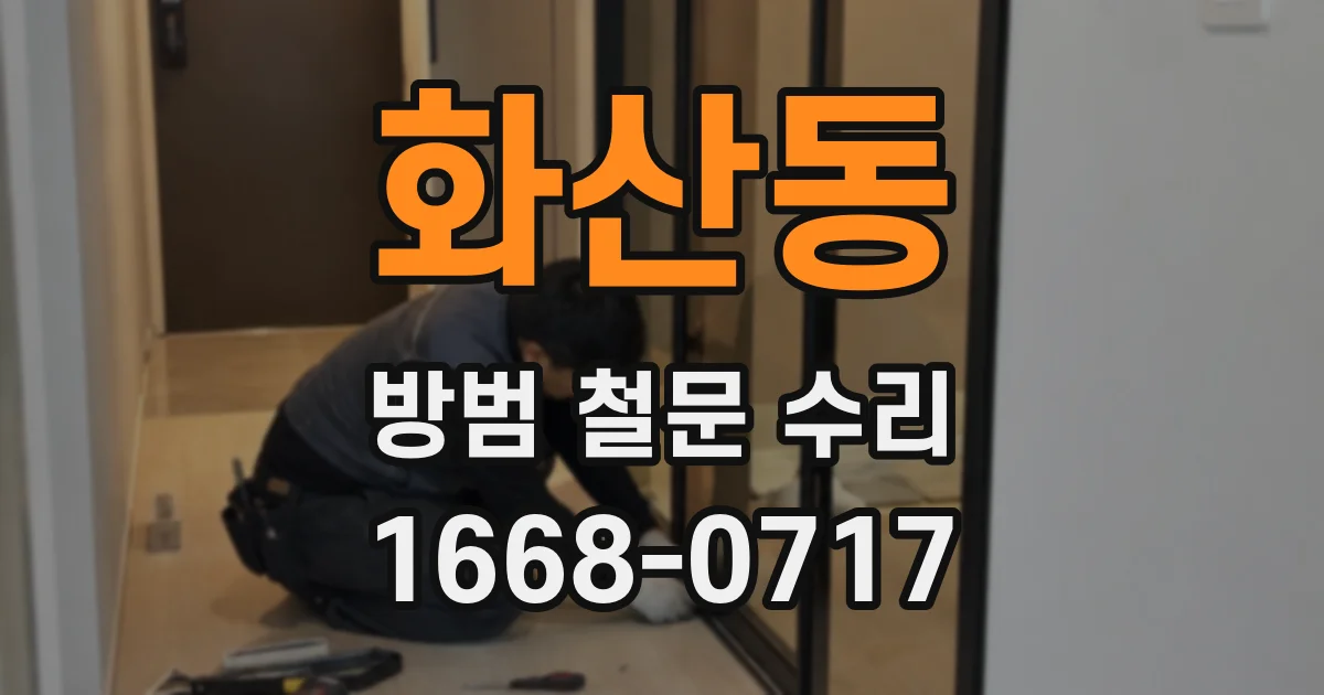 화산동 방범 철문 수리